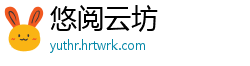悠阅云坊